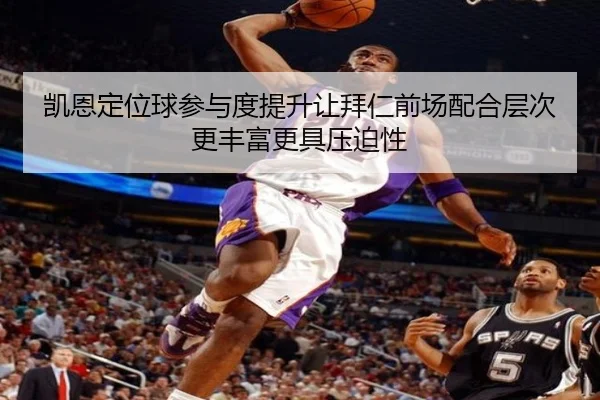 凯恩定位球参与度提升让拜仁前场配合层次更丰富更具压迫性